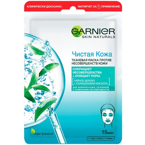 Garnier Тканевая маска для лица Чистая кожа для жирной кожи, склонной к появлению несовершенств