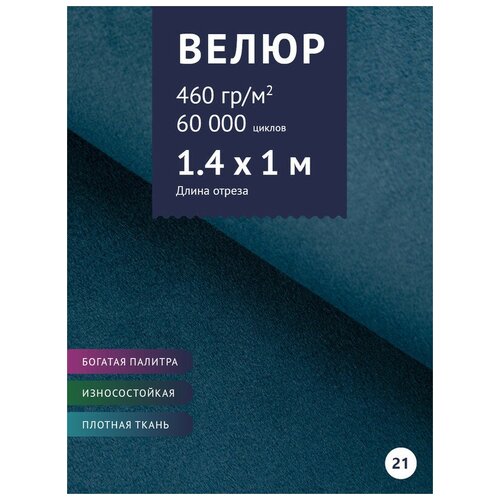 Ткань мебельная Велюр, модель Порэдэс, цвет: Синий (21), отрез - 1 м (Ткань для шитья, для мебели) ткань мебельная велюр модель порэдэс цвет оливковый 33 отрез 1 м ткань для шитья для мебели