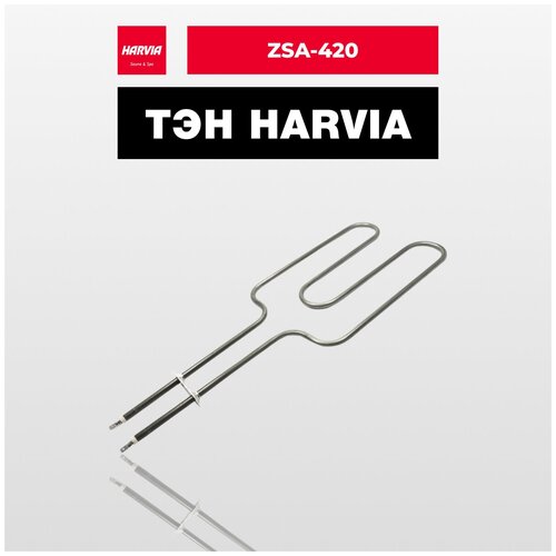 ТЭН Harvia ZSA-420 250 Вт/230 В