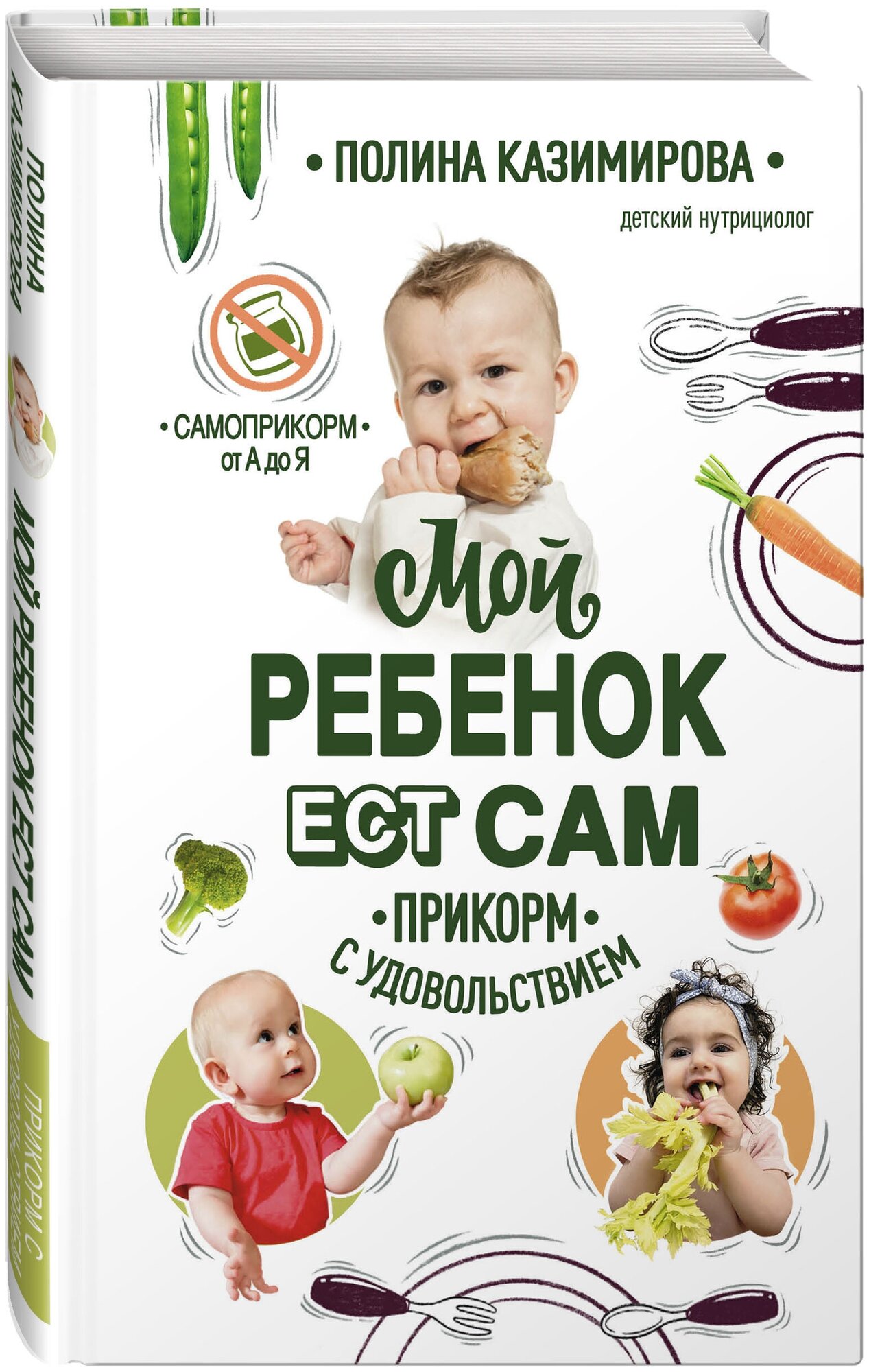 Казимирова П. А. Мой ребёнок ест сам. Прикорм с удовольствием