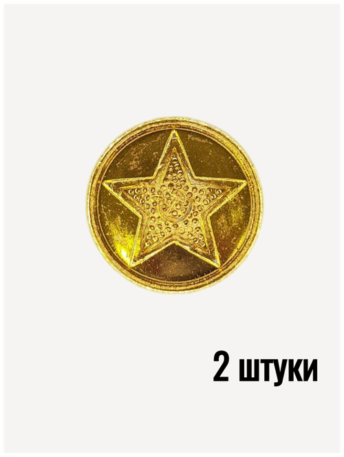 Пуговица Советской Армии золотая, 14 мм металл, 2 штуки