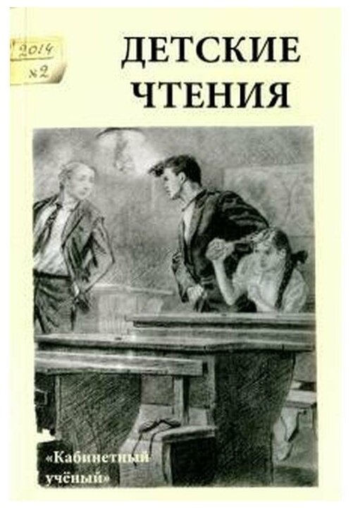 Детские чтения. Выпуск 6 (Маслинская Светлана; Панкеньер Вельд Сара) - фото №1