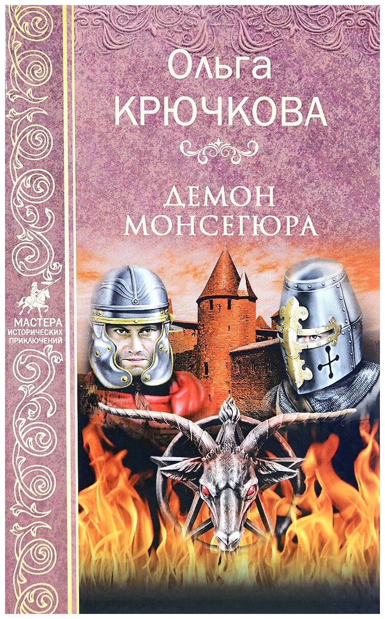 Крючкова О.Е. "Демон Монсегюра"