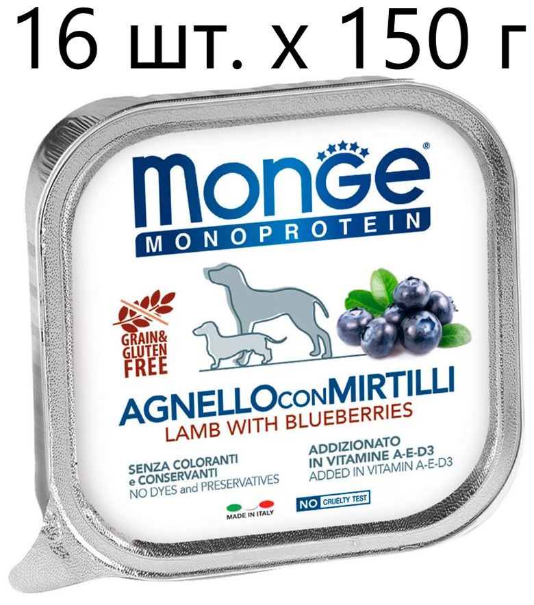 Влажный корм для собак Monge Dog Monoprotein AGNELLO con MIRTILLI, беззерновой, ягненок, с черникой, 16 шт. х 150 г