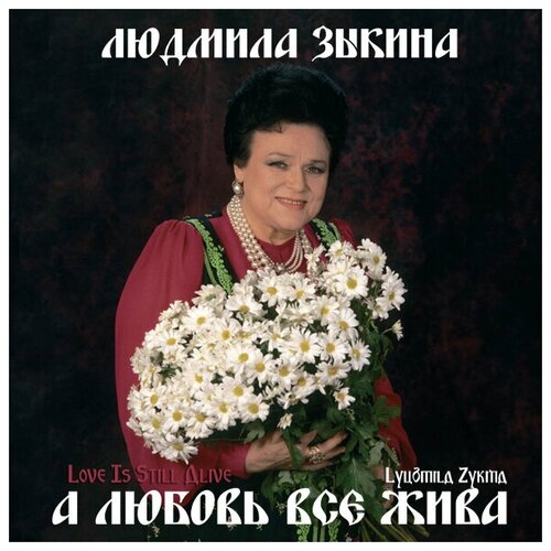 Мелодия Людмила Зыкина / А Любовь Всё Жива (CD)