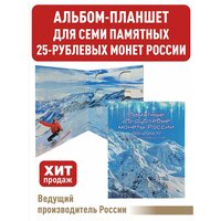 Альбом-планшет для 7-ми памятных 25-рублевых монет 2011, 2012, 2013, 2014 годов, посвященных Олимпийским играм 2014г. в Сочи