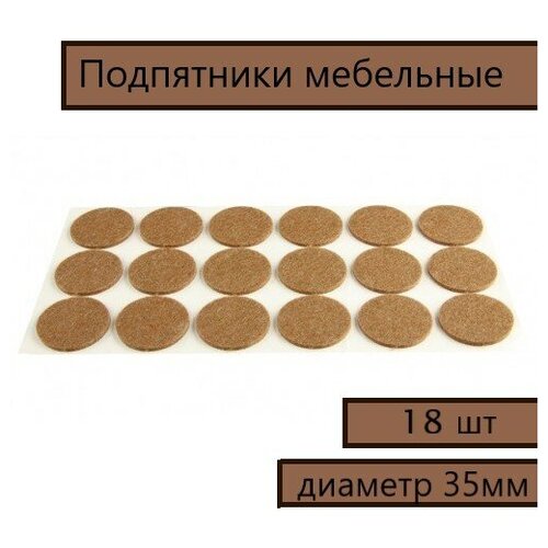 Фурнитура для мебели/Подкладка мебельная/Подпятники фетровые, диаметр 35мм