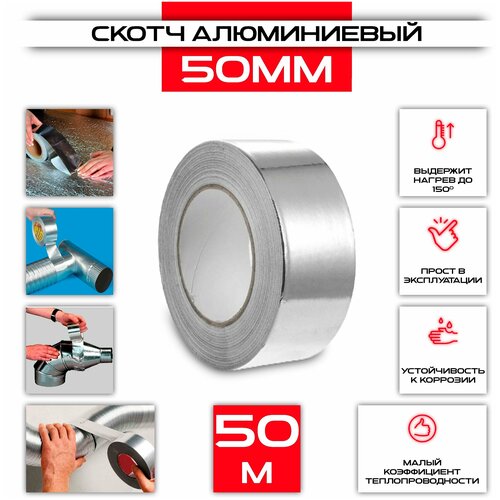 Скотч алюминиевый 50 мм х 50м