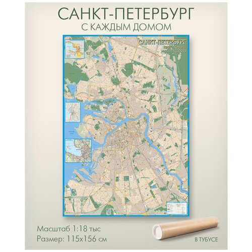 Настенная карта Санкт-Петербурга с каждым домом в тубусе, размер 115х156 см, матовая ламинация, АГТ Гецоентр