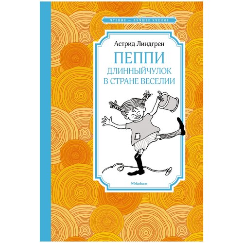 Книга Пеппи Длинныйчулок в стране Веселии (новые иллюстрации)