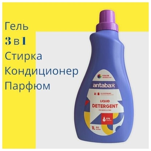 ANTABAX Гель 1Л для стирки белых вещей , 3 в 1 (Стирка, Парфюм, кондиционер)