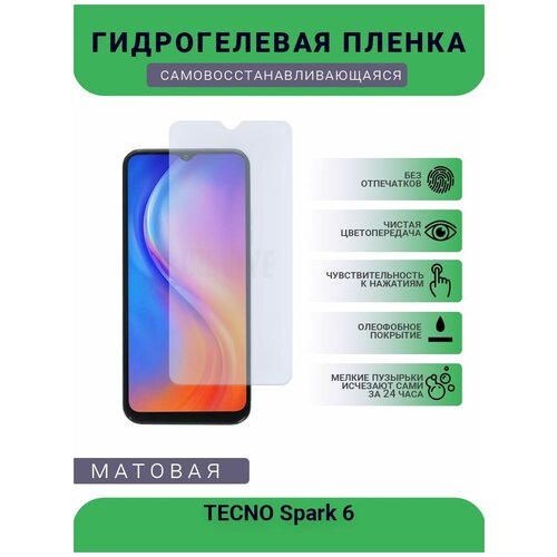 Гидрогелевая защитная пленка для телефона TECNO Spark 6, матовая, противоударная, гибкое стекло, на дисплей