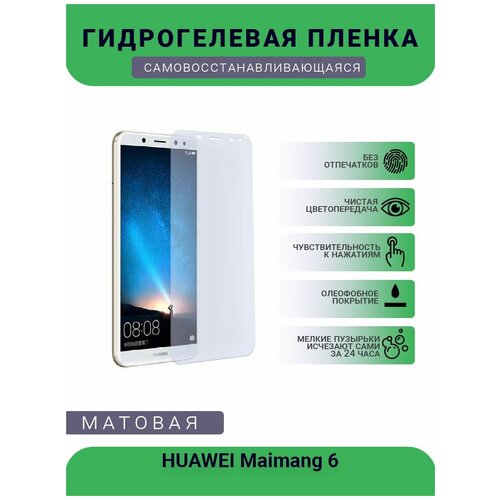 Гидрогелевая защитная пленка для телефона HUAWEI Maimang 6, матовая, противоударная, гибкое стекло, на дисплей