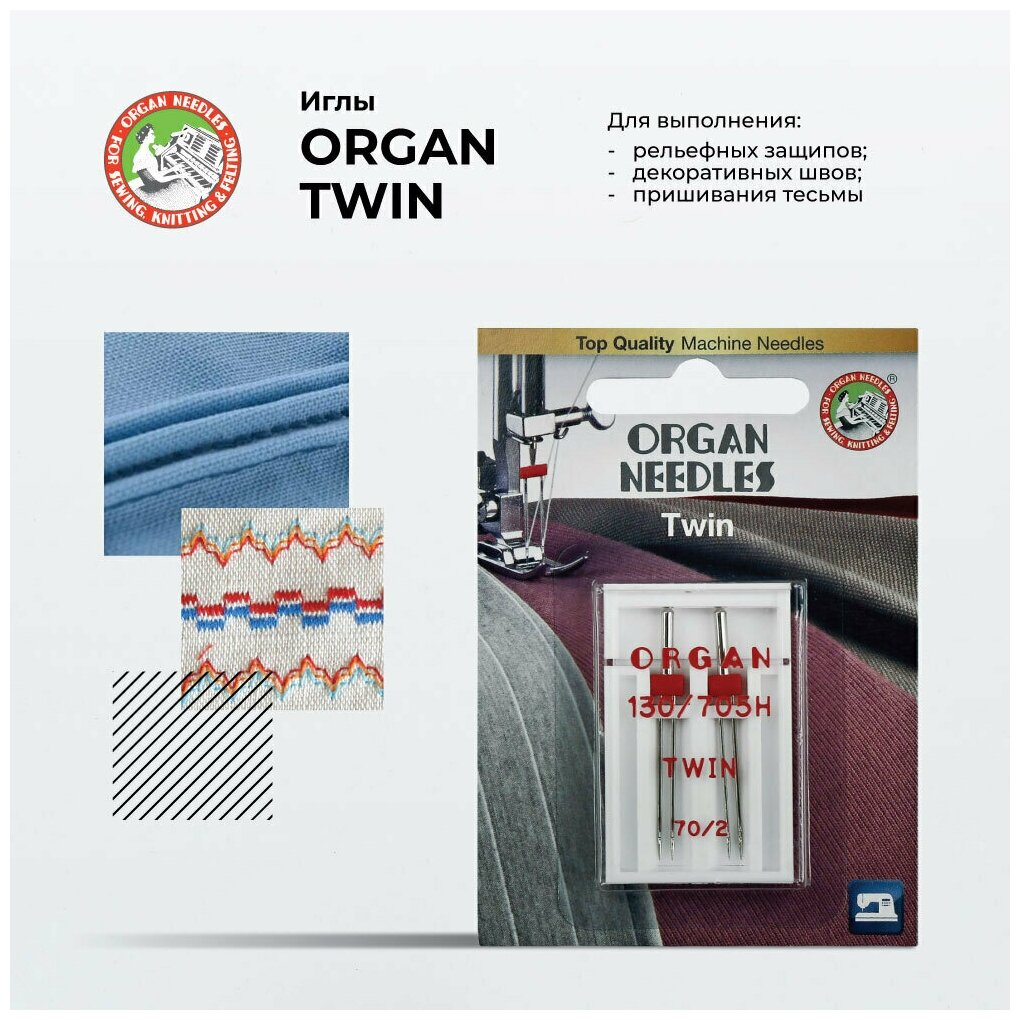Иглы для швейных машин Organ двойные 2-70/2 Blister