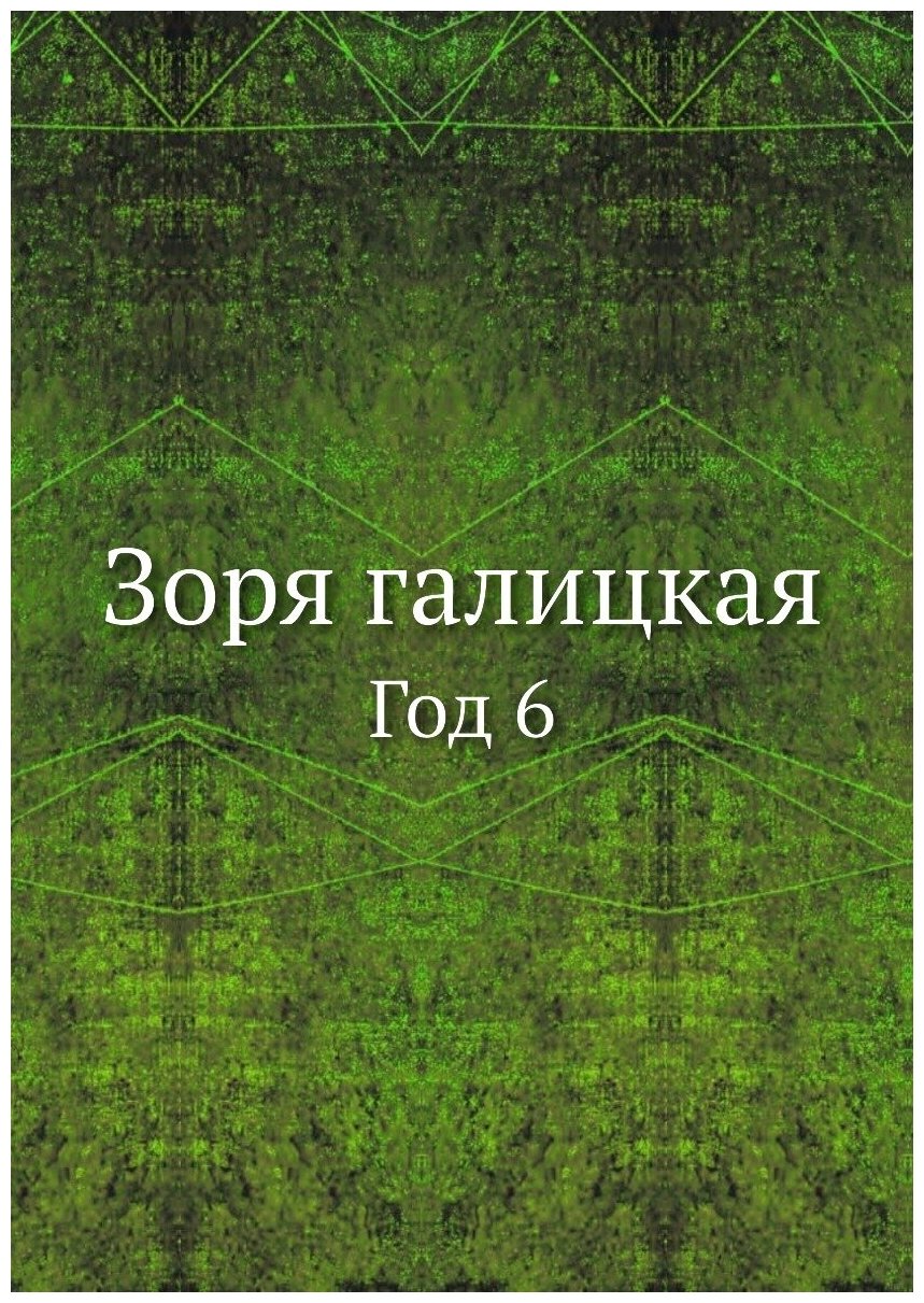 Зоря галицкая. Год 6