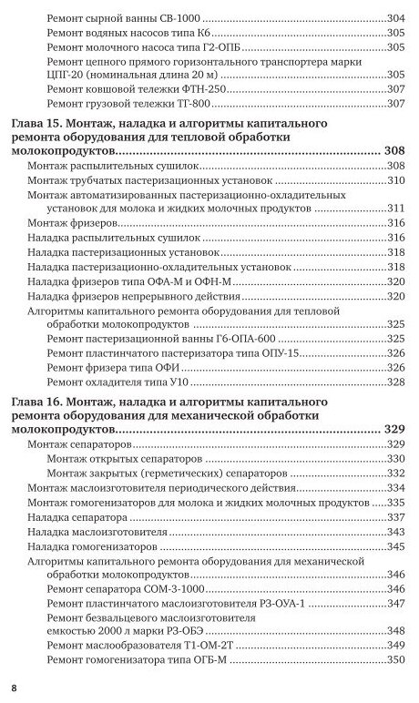 Технологическое оборудование молочной отрасли Монтаж наладка ремонт и сервис Учебное пособие - фото №5