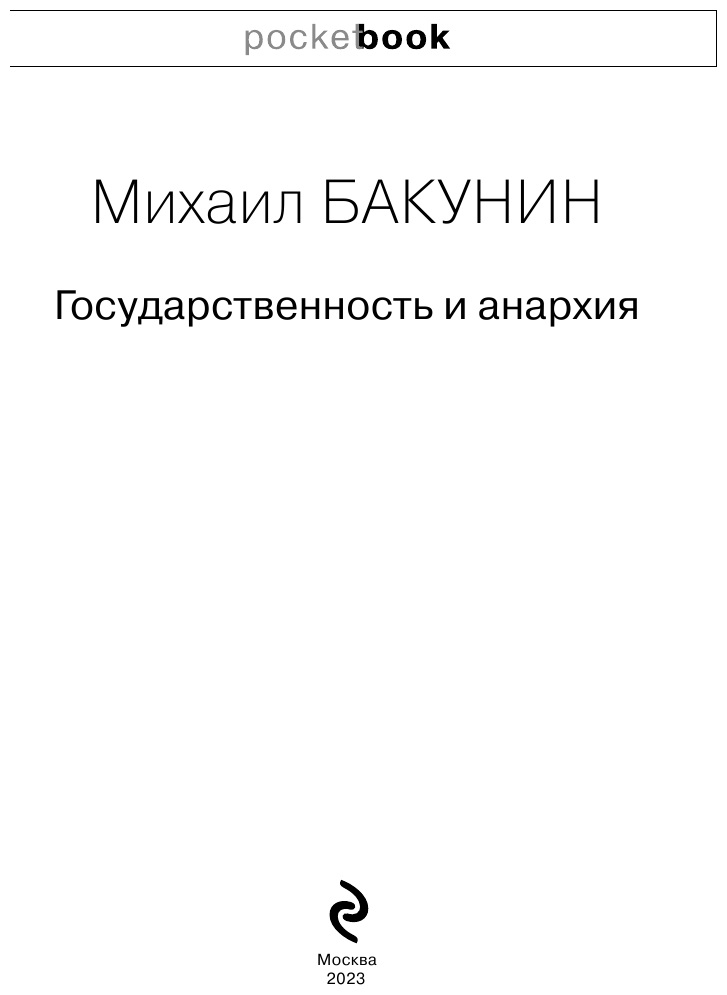 Государственность и анархия (Бакунин Михаил Александрович) - фото №4