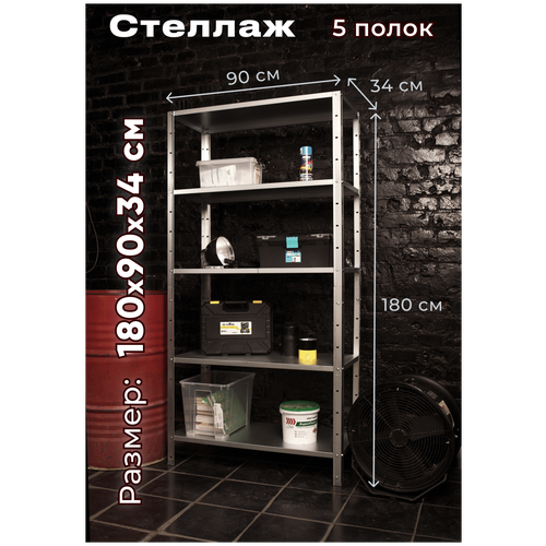 Стеллаж металлический TSTLINE 1800х900х340/5 серебристый