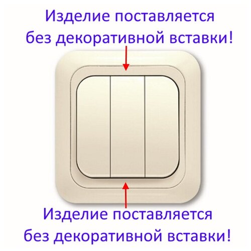 Выключатель 3 кл Yasemin кремовый Viko без декоративной вставки (приобретается отдельно), 90554068