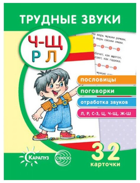 Трудные звуки. Пословицы и поговорки (комплект карточек, 32 штуки) - фото №1
