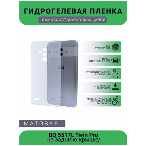 Защитная гидрогелевая плёнка BQ 5517L Twin Pro, бронепленка, пленка на заднюю крышку, матовая защитная гидрогелевая плёнка bq 5731l magic s бронепленка пленка на заднюю крышку матовая