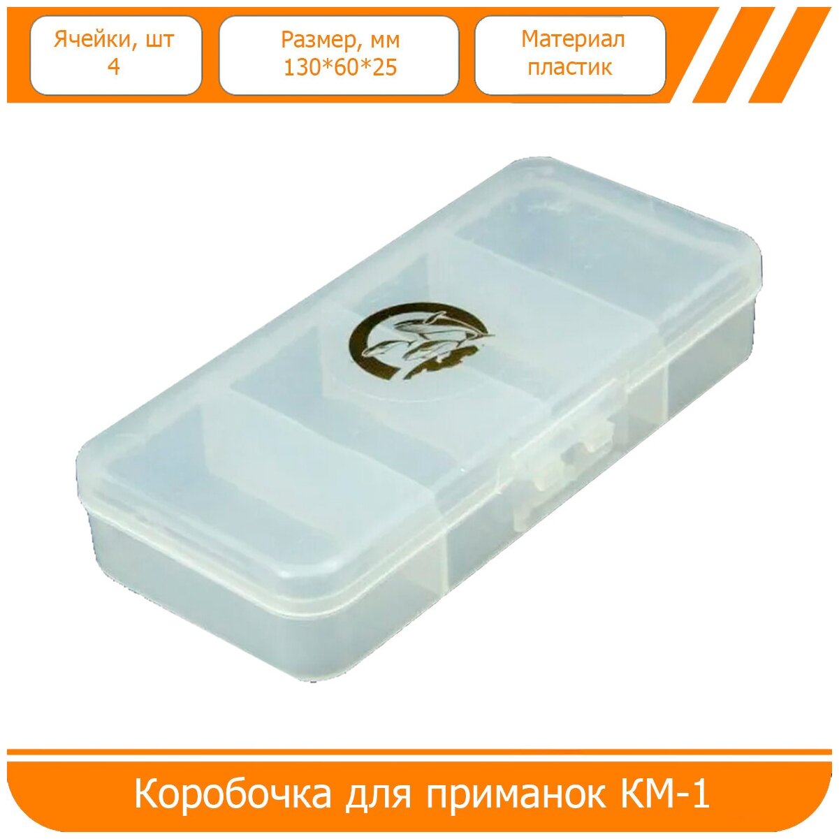Коробочка для приманок КМ-1 односторонняя (130*60*25mm)