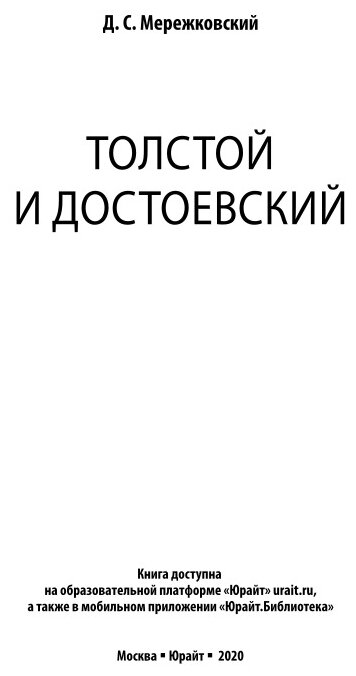 Толстой и Достоевский (Мережковский Дмитрий Сергеевич) - фото №6