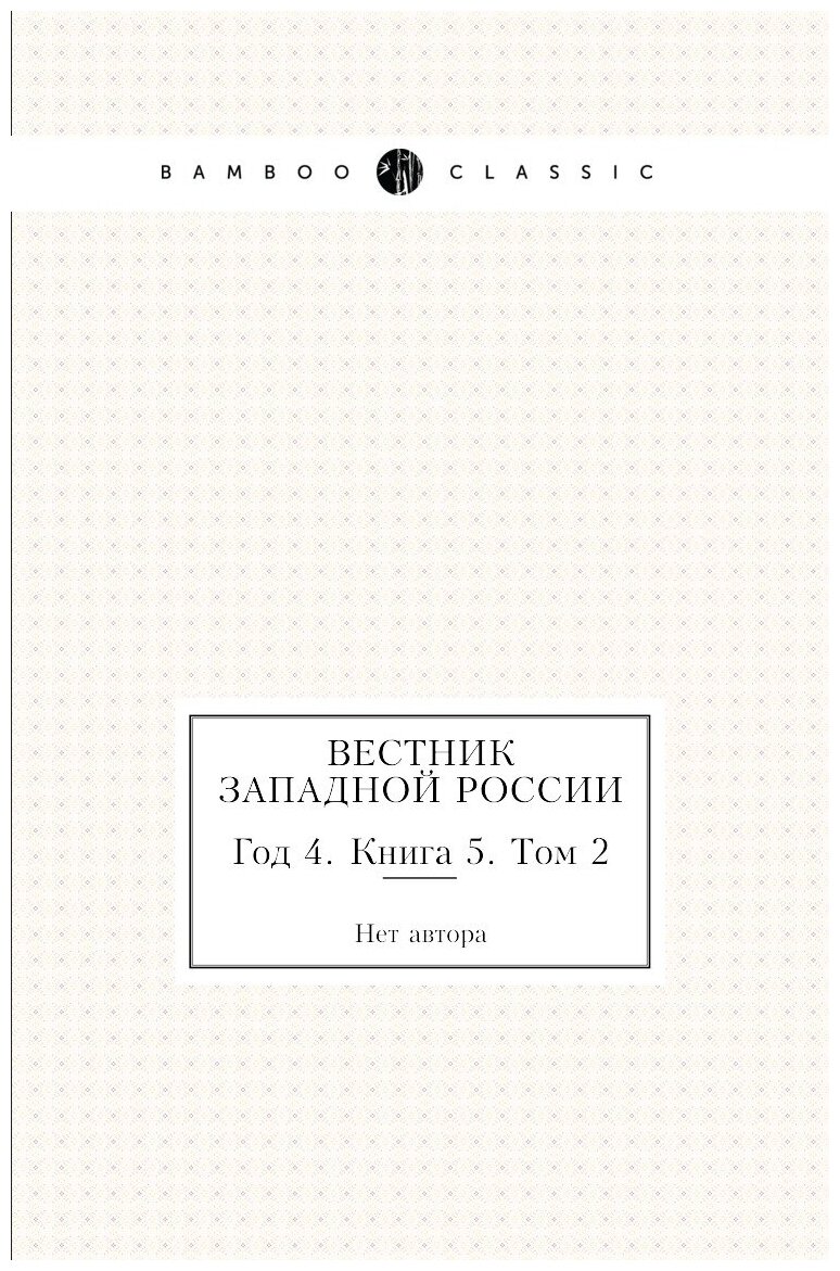 Вестник Западной России. Год 4. Книга 5. Том 2