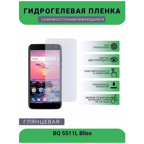 Защитная гидрогелевая плёнка на дисплей телефона BQ 5511L Bliss, глянцевая