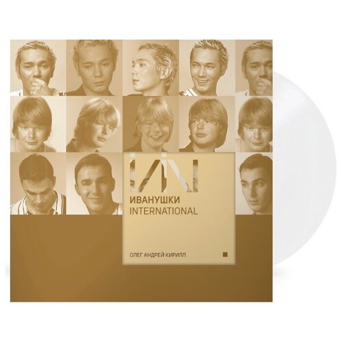 Виниловая пластинка Иванушки International. Олег, Андрей, Кирилл. Coloured, White (LP)