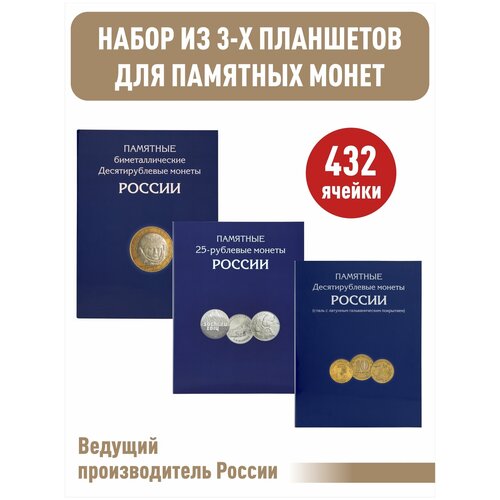 Набор из 3-х альбомов-планшетов для 10-рублевых стальных монет, 10-рублевых биметаллических монет (два монетных двора), для 25-рублевых монет альбом для монет монета крым и севастополь планшет мини