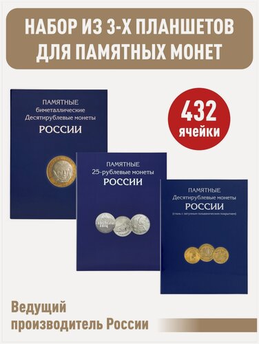 Изображение товара Набор из 3-х альбомов-планшетов для 10-рублевых стальных монет, 10-рублевых биметаллических монет (два монетных двора), для 25-рублевых монет