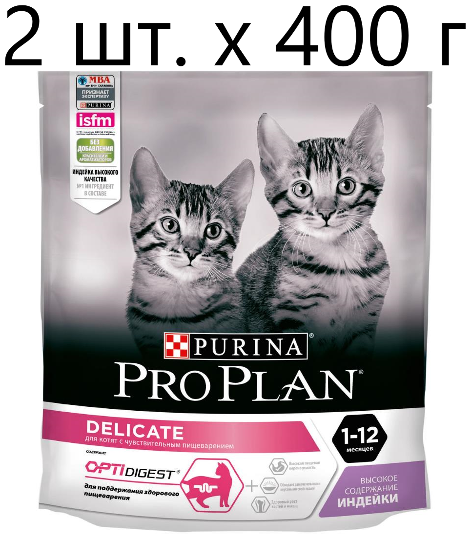 Сухой корм для котят Purina Pro Plan DELICATE KITTEN OPTIDIGEST, с чувствительным пищеварением, с высоким содержанием индейки, 2 шт. х 400 г