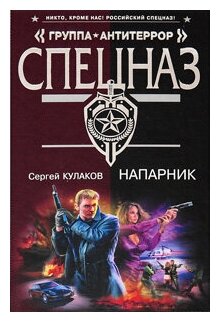 Спецназ_ГруппаАнтитеррор Кулаков С  Ф  Напарник