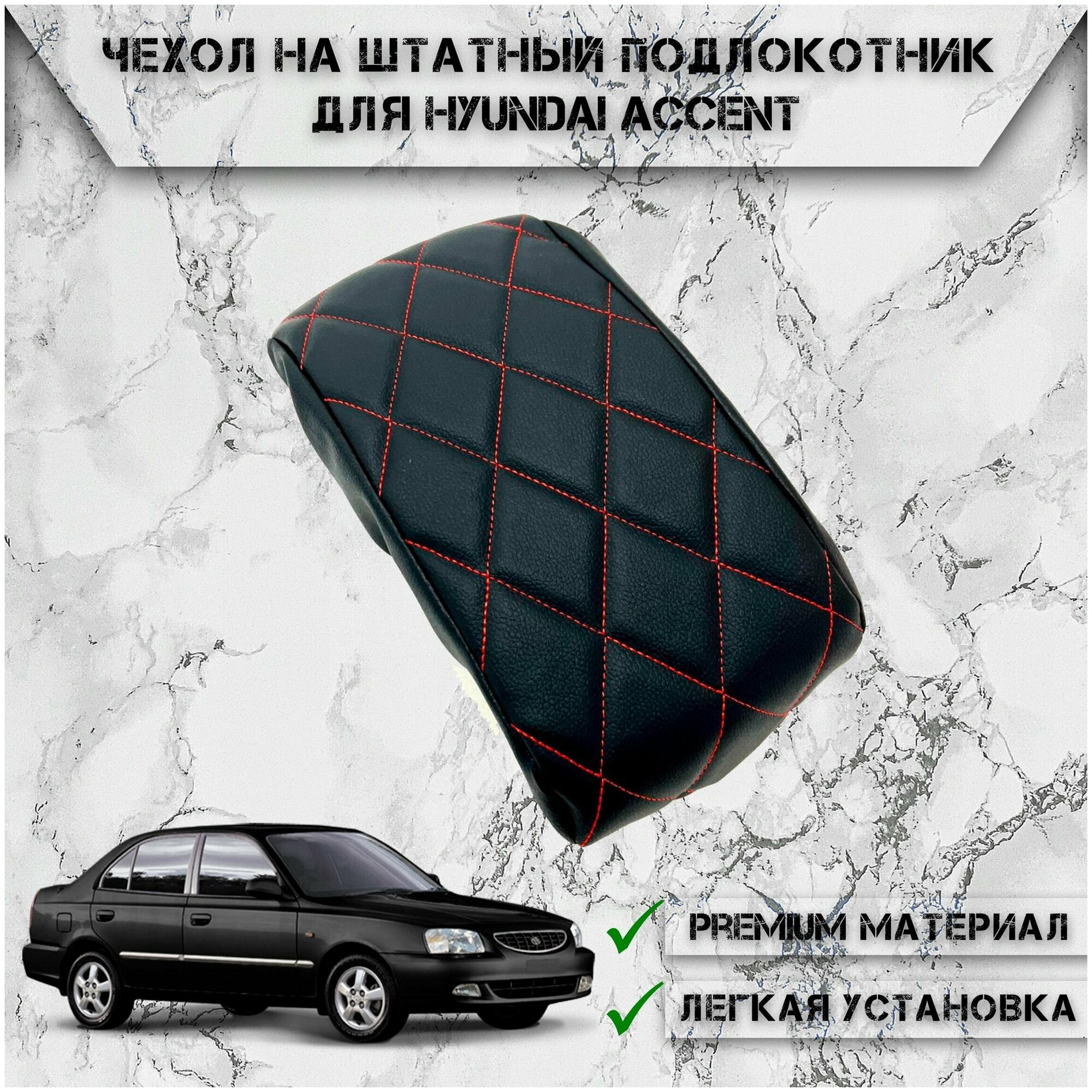 Чехол на штатный подлокотник для Хюндай Акцент / Hyundai Accent (2001-2012) Черный с Красной строчкой