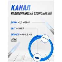 Канал направляющий тефлоновый кедр PRO (0,6-0,8) 3,5 м синий