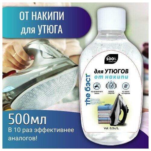 GALAXYDERM Средство для очистки утюгов от накипи THE бэст 0,5 литра