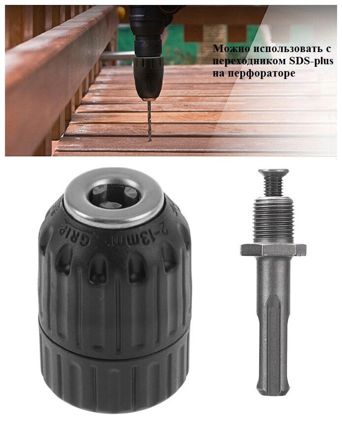 Патрон для дрели быстрозажимной 2мм-13мм, с переходником SDS-plus и ключом - фотография № 2