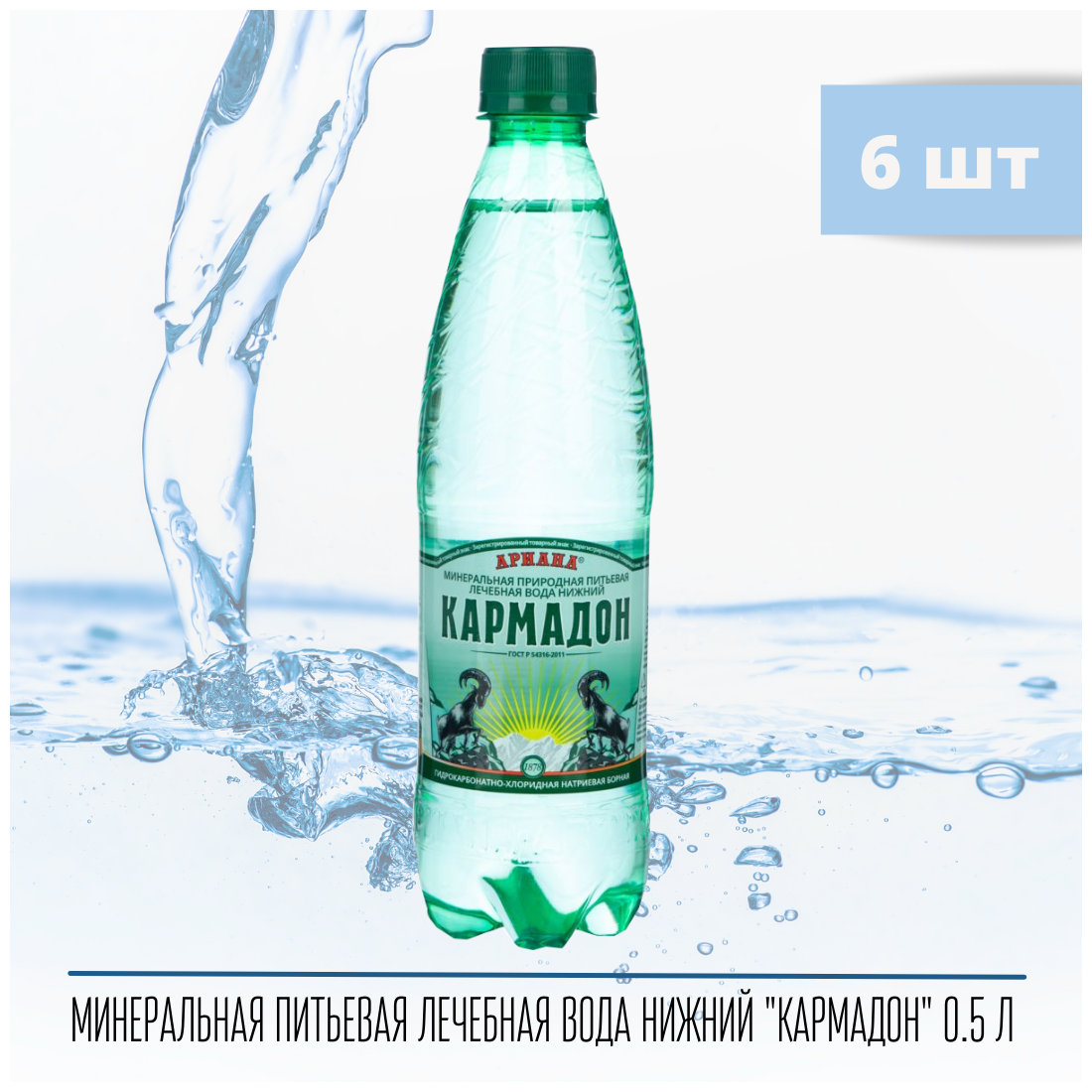 Минеральная лечебно-столовая вода "кармадон" 0.5л пэт бут. 6 шт.