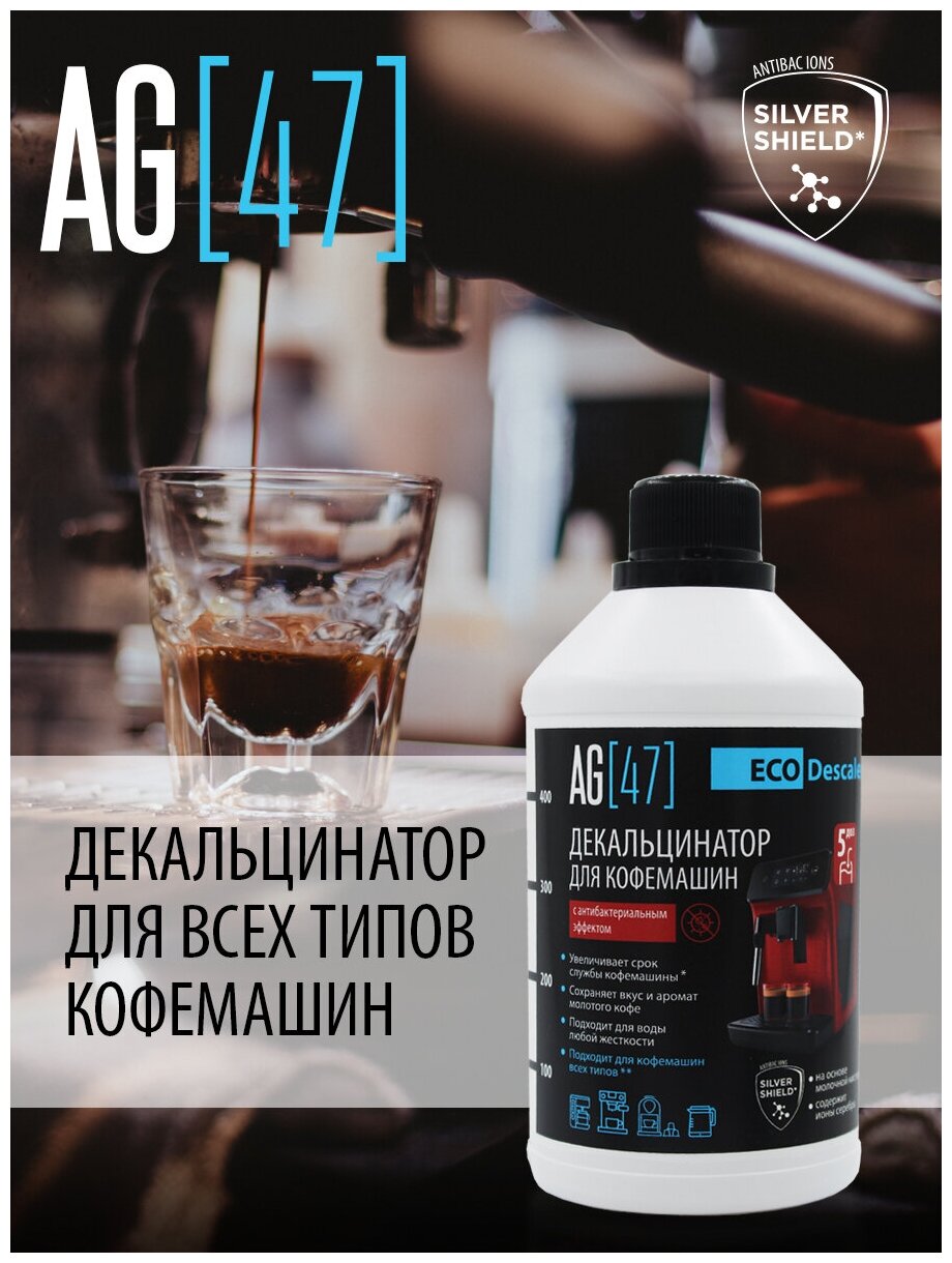 AG[47] Eco Descaler - Декальцинатор для кофемашин