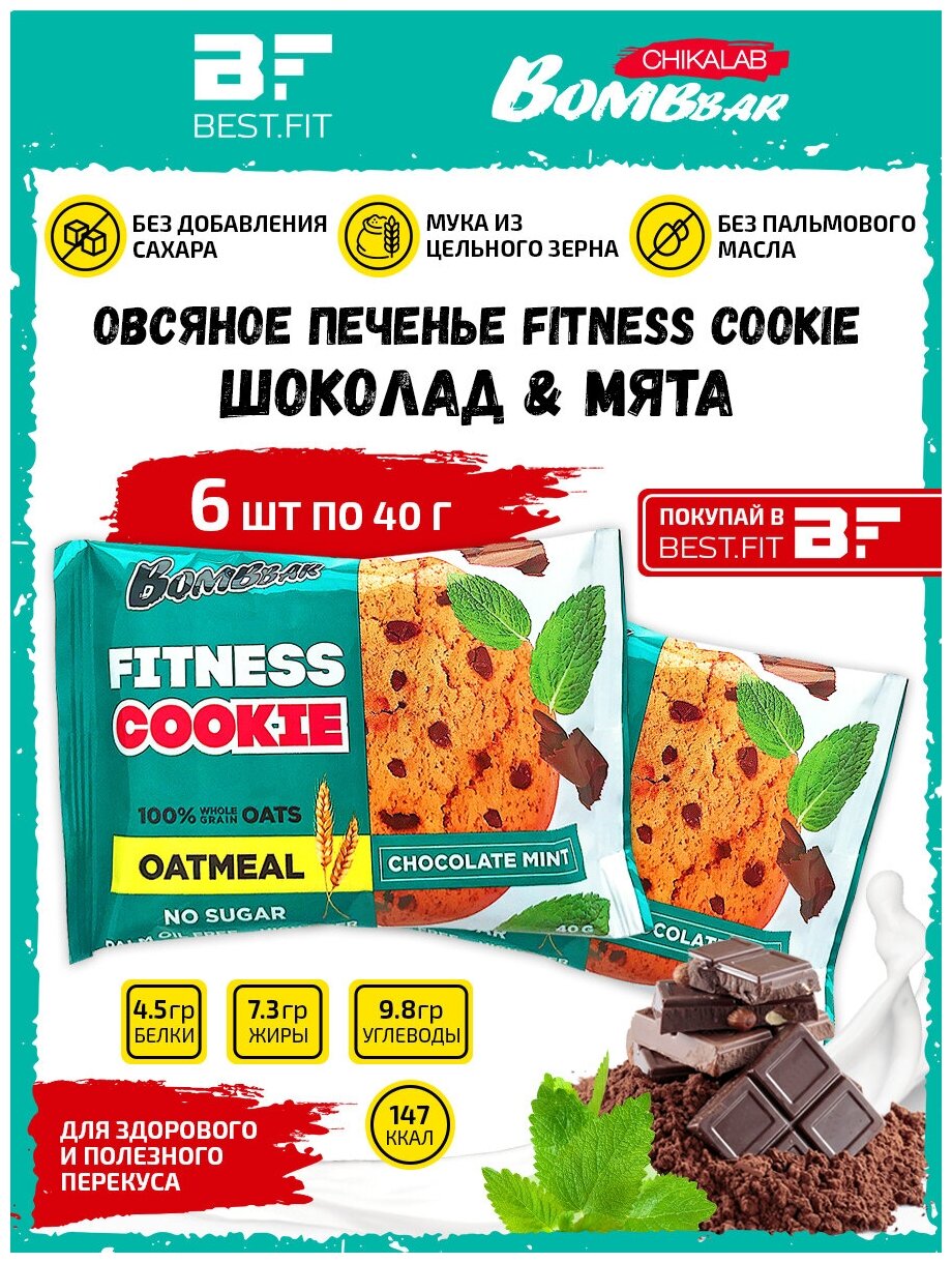 Bombbar, Овсяное печенье Fitness Cookie, 6шт по 40г (шоколад-мята)