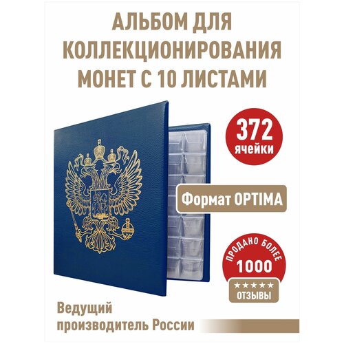 Альбом стандарт-герб для монет c 10 листами с клапанами. Формат OPTIMA. Цвет синий.