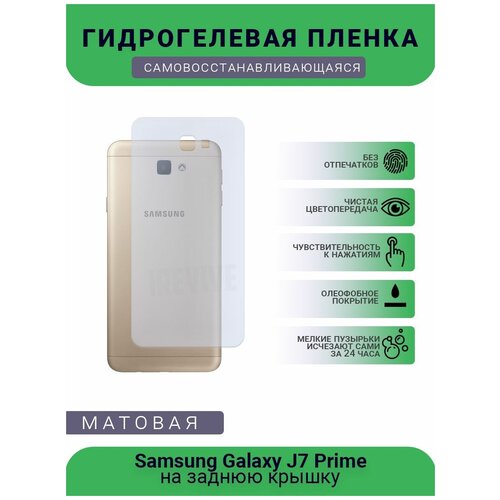 Гидрогелевая защитная пленка для телефона Samsung Galaxy J7 Prime, матовая, на заднюю крышку
