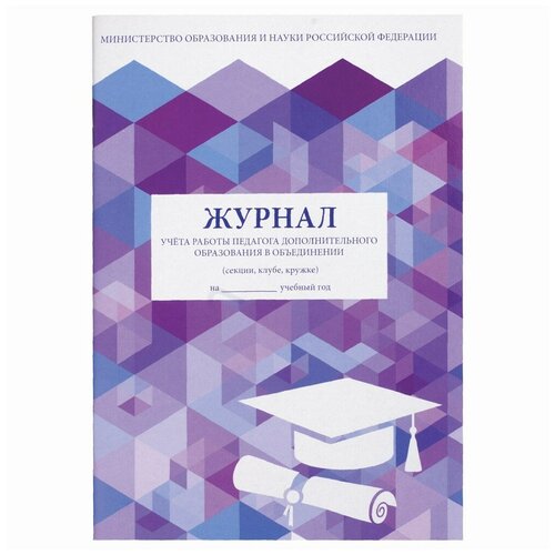 Журнал учёта работы педагога дополнительного образования, 48 л.,А4 200х290 мм, картон, офсет, STAFF, 5 шт.