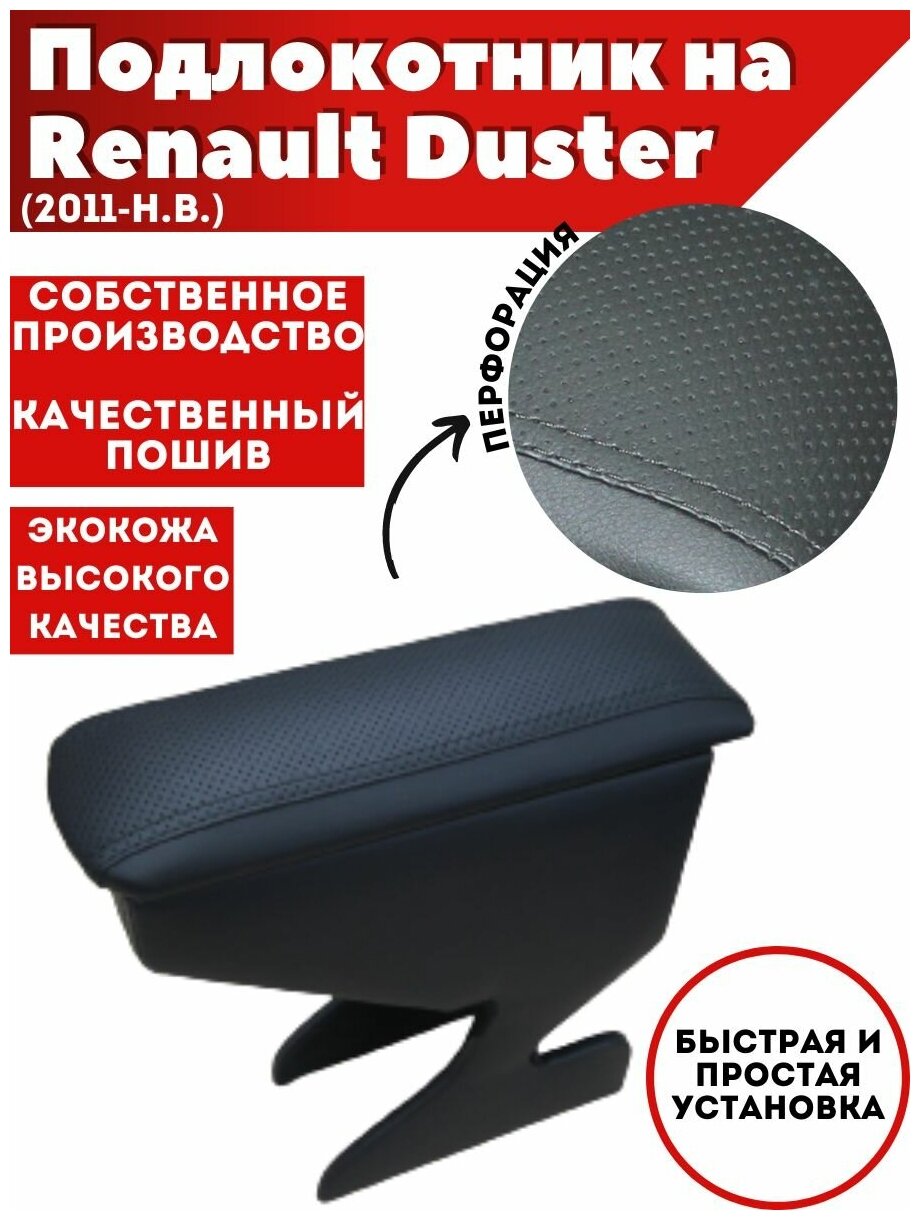 Подлокотник для автомобиля Renault Duster/ Рено Дастер (2011-н. в.) из экокожи перфорация