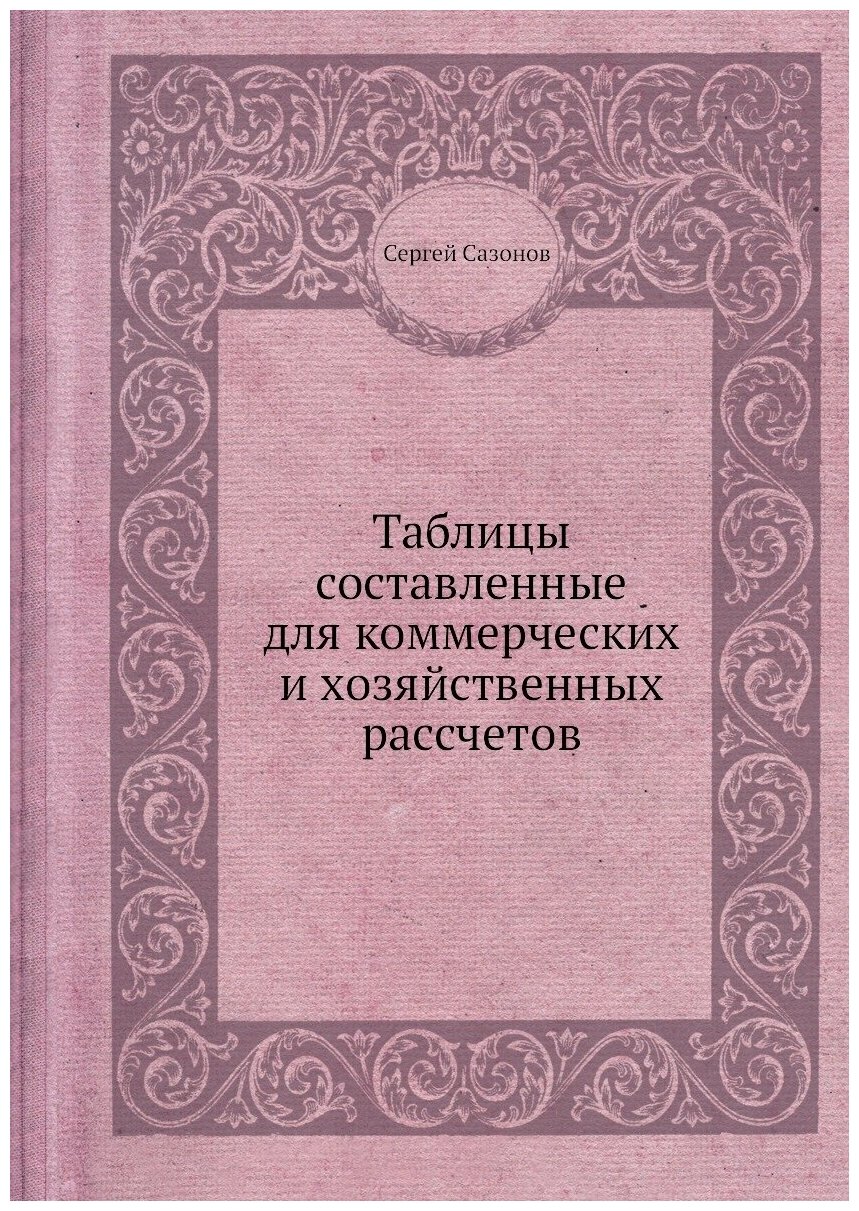 Книга Таблицы составленные для коммерческих и хозяйственных рассчетов - фото №1