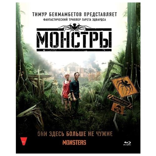 Монстры (2010). Спец. издание (Blu-ray) ярослав тысячу лет назад спец издание blu ray