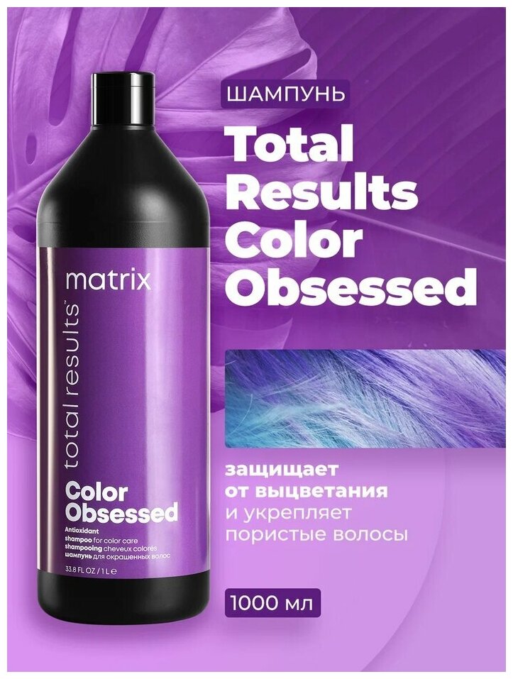 Шампунь для волос Matrix, Total Results Color Obsessed для окрашенных волос, 1000 мл - фотография № 3