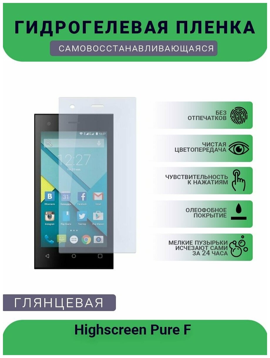 Гидрогелевая защитная пленка для телефона Highscreen Pure F , глянцевая