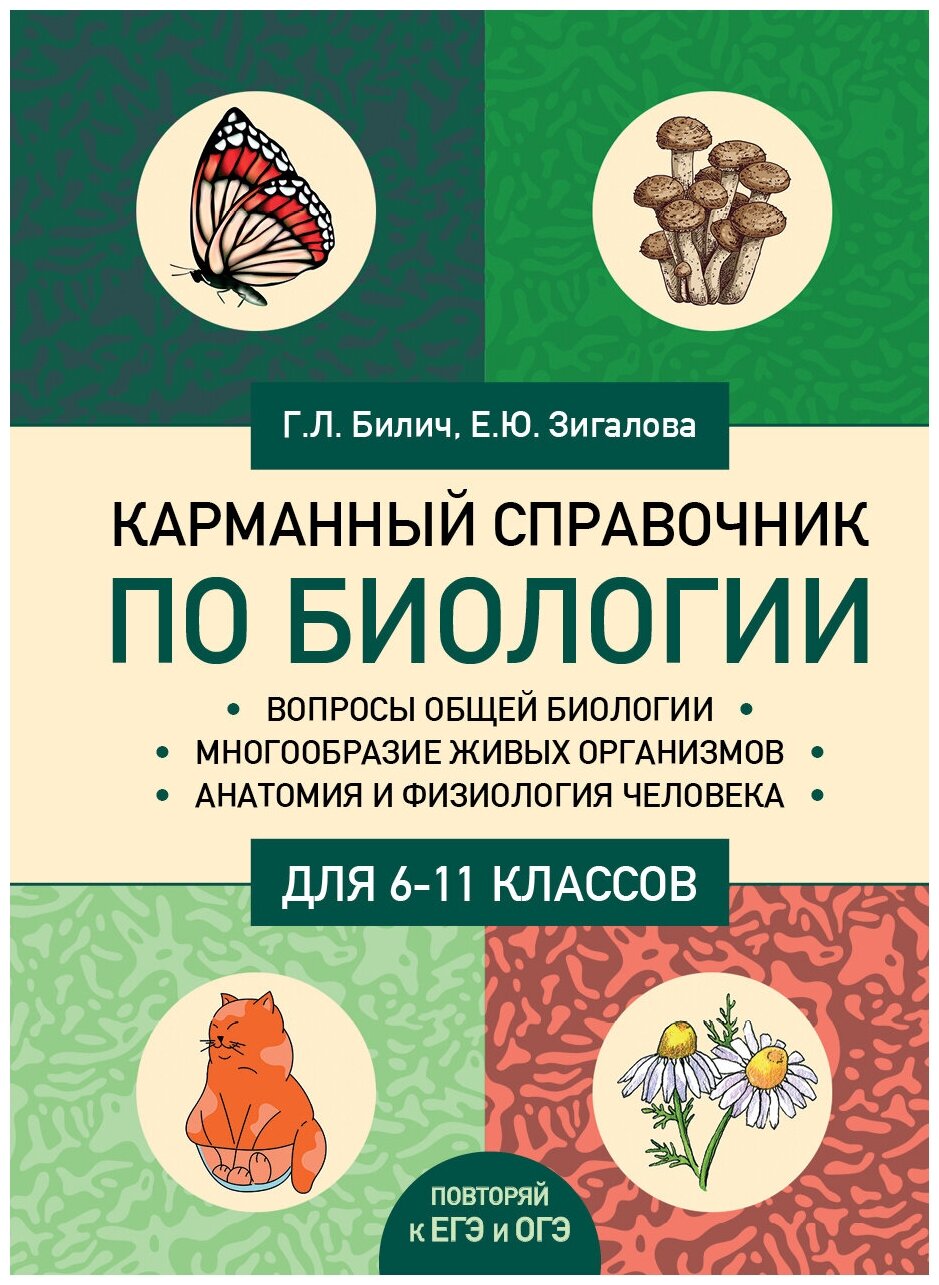 Карманный справочник по биологии для 6-11 классов - фото №11